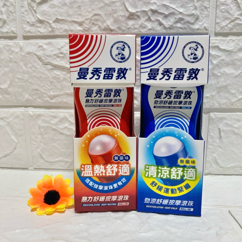 現貨🌻 曼秀雷敦 熱力/勁涼舒緩按摩滾珠 50ml 必備 痠痛 舒緩 滾珠瓶 涼舒薄荷精油棒 勁涼舒緩運動噴劑