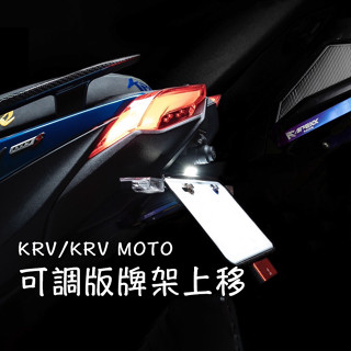 ▸GT CLUB◂APEXX KRV (新版)上移牌架 車牌上移 短牌架 牌板 大牌上移 翹牌架 翹牌 燒鈦 鍍鈦