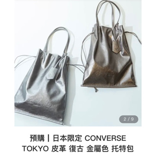 日本限定 CONVERSE TOKYO 皮革 復古 金屬色 托特包