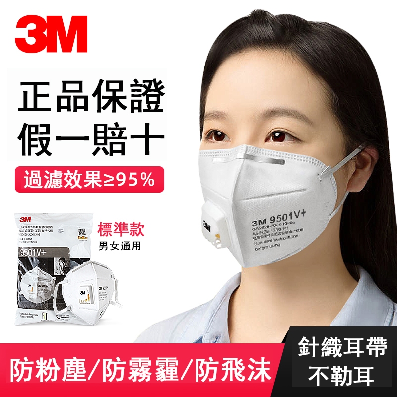 現貨！3M口罩 9501V+ 防粉塵顆粒物 面罩帶閥 N95級防霧霾PM2.5防塵口鼻罩透氣