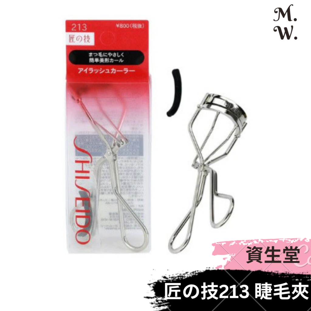 [資生堂 日版] 匠の技睫毛夾213 (eyelash curler w/ a refill 日本睫毛夾shiseido