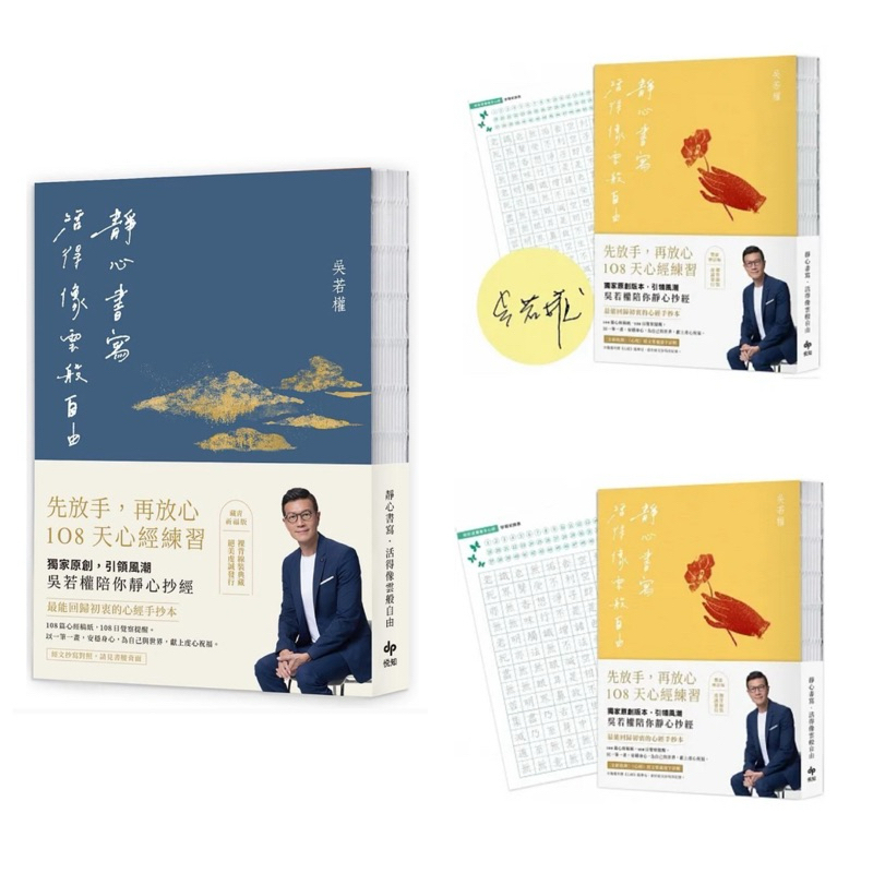 全新現貨。簽名版》【藏青祈福版】 /【黃色、豐盈增訂版】靜心書寫．活得像雲般自由：先放手，再放心〔心經手抄本〕108天練習【藏青祈福版】 每天靜心抄寫【豐盈增訂版】靜心書寫 吳若權