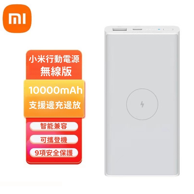 現貨·小米 小米行動電源 無線版 10000mAh 小米無線行動電源快充版 無線行動電源 無線版行動充 適用蘋果安卓