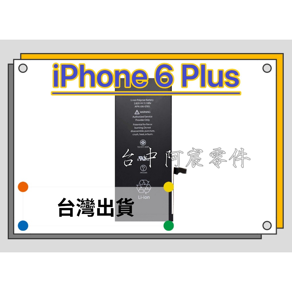 『台中阿宸零件』iPhone 6 Plus電池 APPLE電池