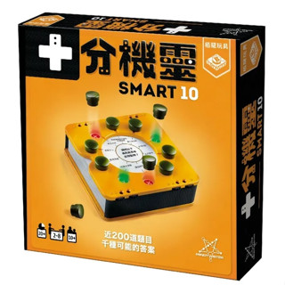 【陽光桌遊】★原價590★ 十分機靈 Smart 10 繁體中文版 正版桌遊 問答遊戲 腦力激盪 滿千免運