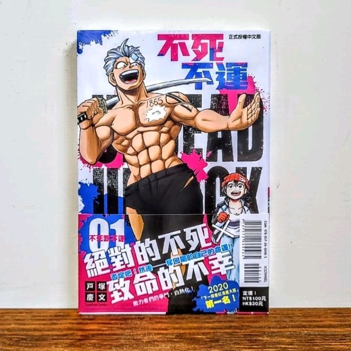 不死不運 1 2 3 4 首刷 限定 書腰 東立 漫畫