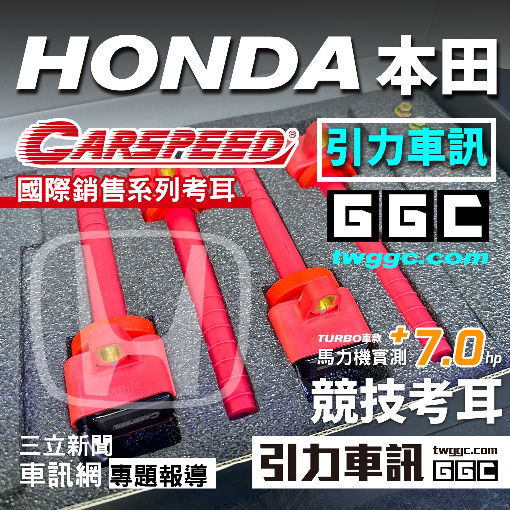 CARSPEED 本田HONDA [ 競技型-強化考耳 ] -國際殿堂及產品 國際名牌生產工廠 MIT台灣製造 引力車訊