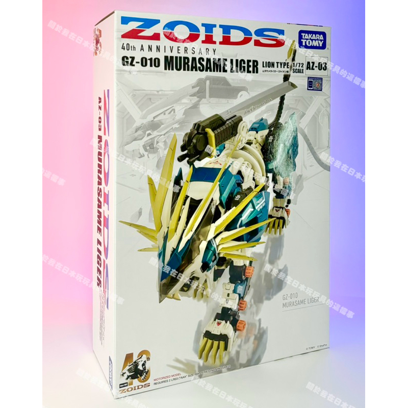 全新現貨&lt;代理版&gt;TAKARA TOMY AZ-03 村雨長牙獅 組裝模型 ZOIDS 40週年限定