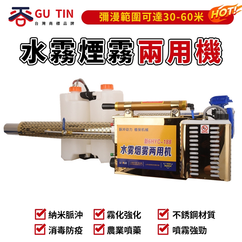 谷天GU TIN 新北 汽油噴霧器 電動高壓打藥機 果蔬消毒機 噴霧器 煙霧機 農用煙霧機