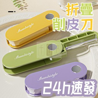Happy-現貨速發 削皮刀 廚房專用 削皮神器 家用多功能 廚房工具 折疊刮皮刀 水果刨具 土豆削皮器 削皮專用