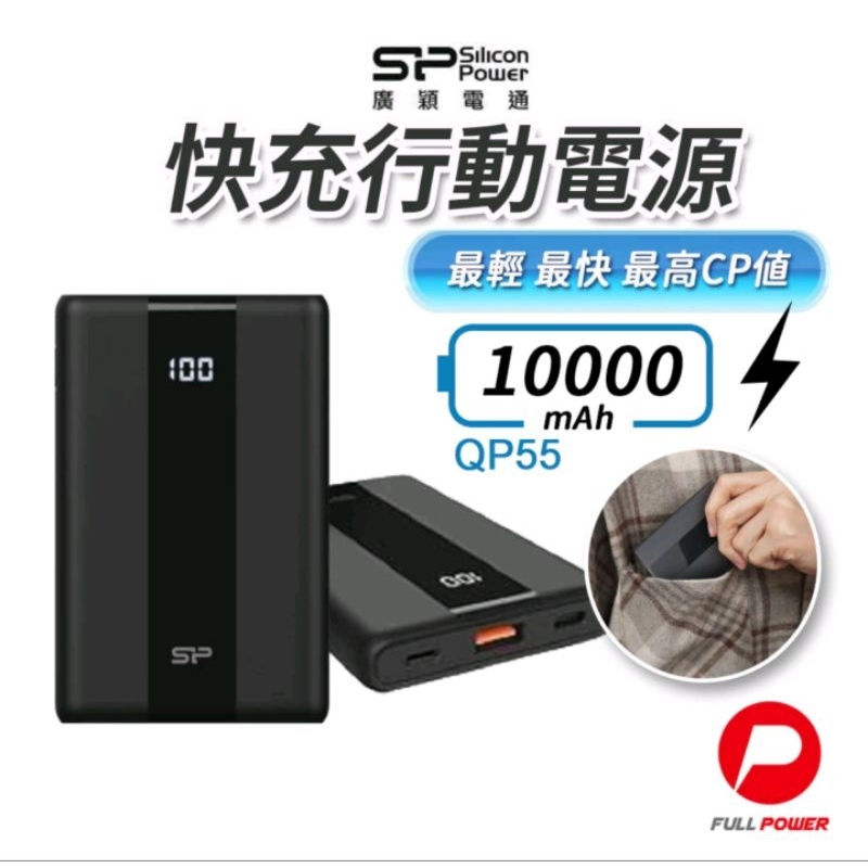 [SP廣穎】 行動電源10000mAh 快充 快速充電 SP廣穎QP55 PD QC22.5W