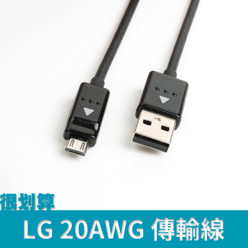 [很划算] LG 原廠 micro usb 黑色 傳輸線 20AWG 快充 閃充 120cm 50cm 180cm 3m