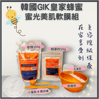 打造燈泡肌💡日韓共同開發GIK 皇家蜂蜜 蜜光美肌軟膜 超值組 （附配件）
