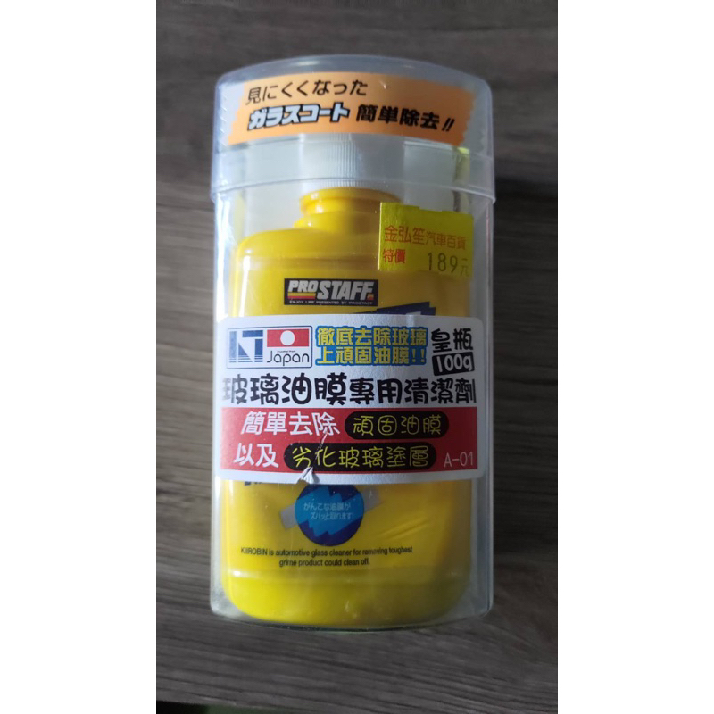 [全新未拆] 日本 Pro Staff 皇瓶 玻璃油膜 除油膜 氧化鈰 清潔劑 (A-01)