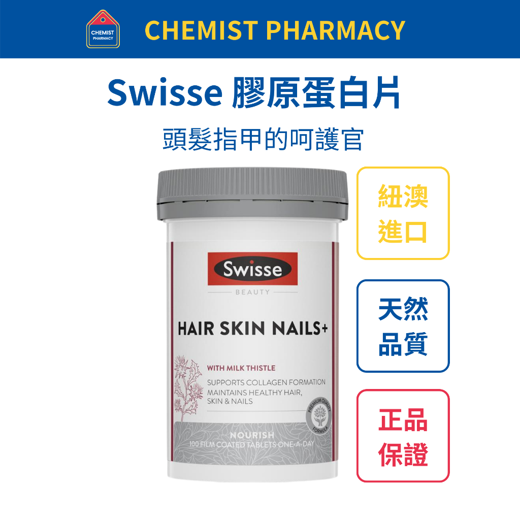 【台灣現貨】Swisse 膠原蛋白片 100 粒 效期至2027/01