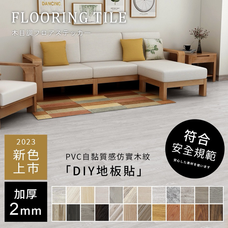 居家大師 自黏式加厚PVC木紋地板貼(25色) 台灣現貨 工廠直營 2MM 防水 耐磨地板 塑膠 地板樣品 GW