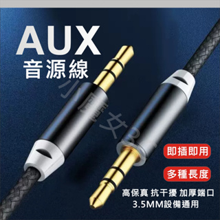 3.5mm AUX立體聲 音源線 音響線 音頻線 3極 三節 三極 公對公 AUX 車載播放 音箱連接 編織線材