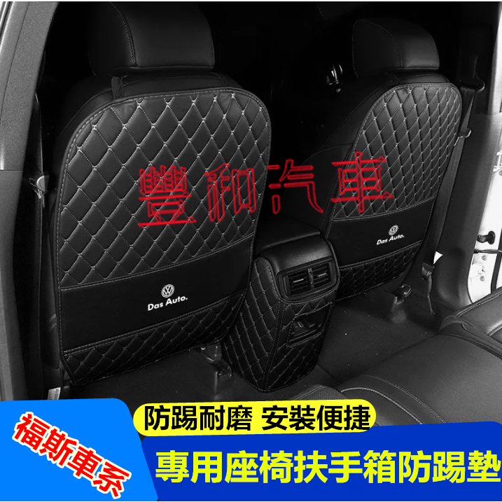 福斯座椅防踢墊 後排座椅扶手箱防踢防髒墊 GOlf  troc Tiguan passat TOuran 專用