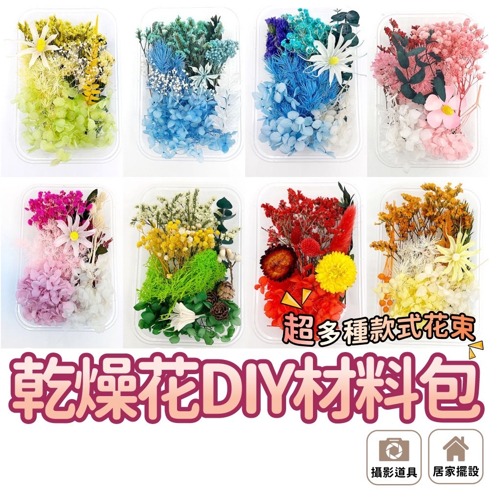 乾燥花DIY材料包 乾燥花 DIY 材料包 壓花材料包 乾燥花材料 永生花 裝飾 花藝材料包 花材料包 DIY花