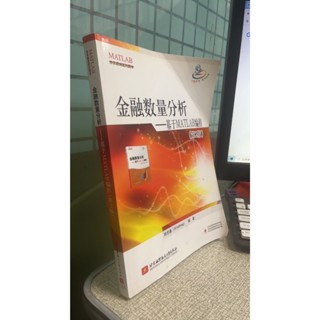 金融數量分析--基於MATLAB程式設計（第2版） 鄭志勇 北京航空航天大學 9787512410176