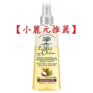 【小麗元2推薦】法國 小橄欖樹 草本柔絲順髮水 免沖洗 適乾損髮質 150ml 超商取貨最多24瓶