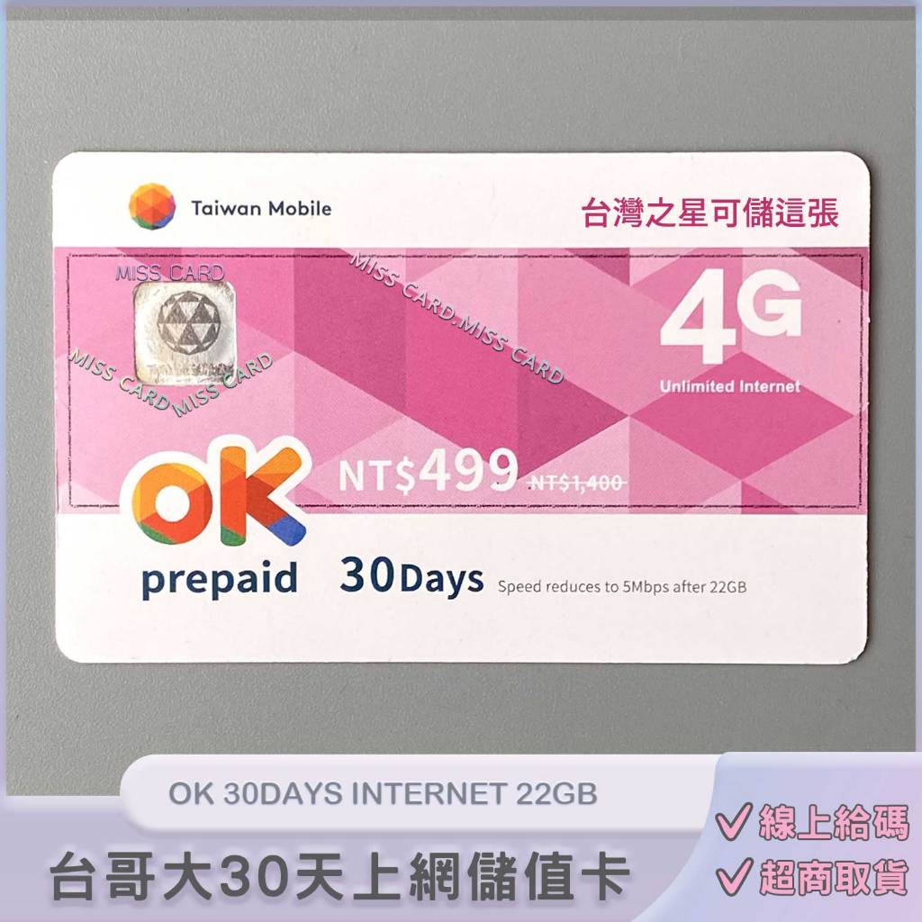 上網儲值卡．台灣大哥大預付卡專用【OK 499】30天網路吃到飽．OK499 internet．台哥大．台星大玩特玩可儲