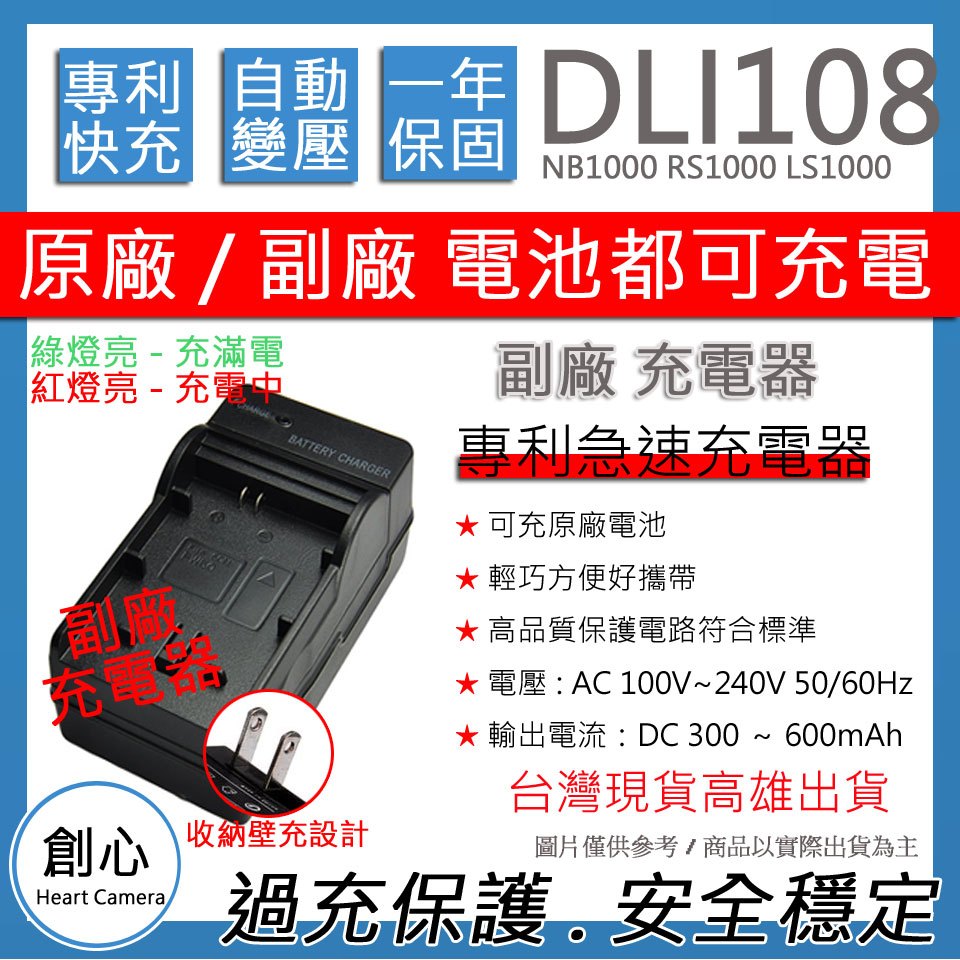 創心 PENTAX DLI108 D-LI108 快速 充電器 NB1000 RS1000 LS1000 保固一年
