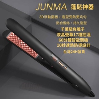 JUNMA 窄版千萬級負離子蓬鬆神器 捲髮棒 離子夾 電棒 兩用電棒捲 兩用電捲棒 玉米鬚 格子夾髮根燙