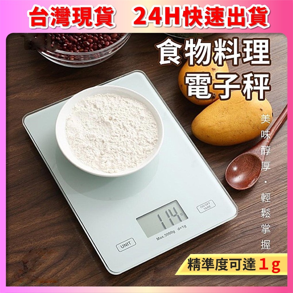 💗品味生活💗家用玻璃廚房秤 咖啡豆量秤 烘焙秤 迷你小型5kg 電子秤 料理秤 食品秤 廚房秤 電子磅秤