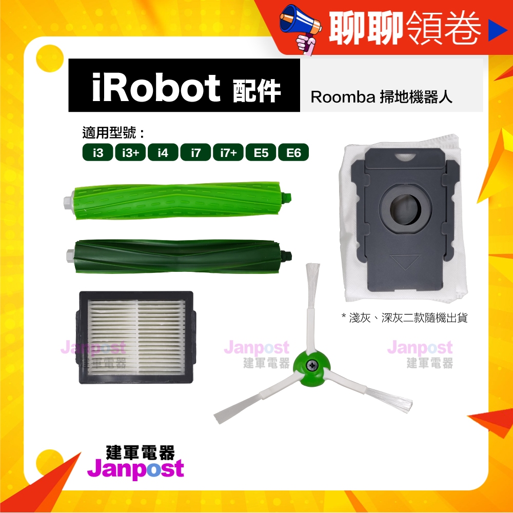 滿額免運 Irobot RoomBa i3 i3+ i4 i7 i7+ E5 E6 三腳邊刷 主刷 濾網 集塵袋 配件