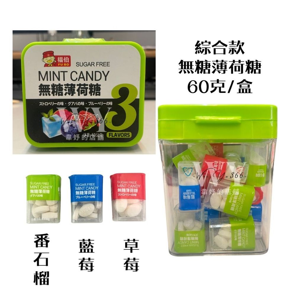 🔜現貨 福伯無糖薄荷糖 袋裝/盒裝 藍莓味 番石榴味 草莓味 薄荷糖 薄荷錠 口氣清新 糖果 迎賓糖