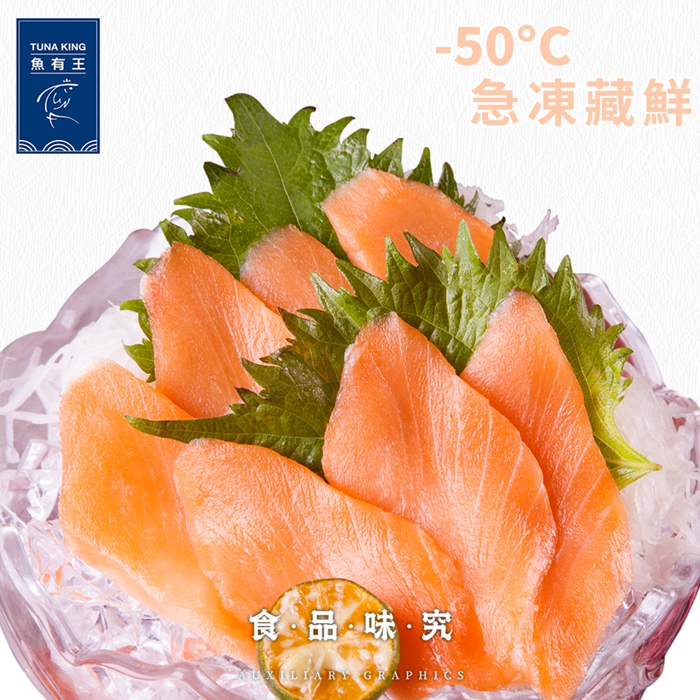 【魚有王】鮭魚生魚片(100g/包/約10片)｜品牌旗艦店