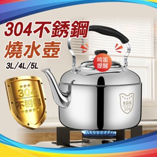 食品級🔥304不銹鋼燒水壺 笛音壺 不鏽鋼水壺 食品級加厚水壺 茶壺 鳴笛 大容量燒水壺 家用熱水壺 燃氣 電磁爐 爐灶