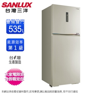 SANLUX台灣三洋535公升一級直流變頻雙門電冰箱 SR-V531B~含拆箱定位+舊機回收
