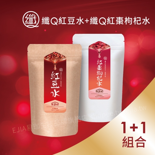 【EjiA易珈生技】纖Q 紅豆水+紅棗枸杞水