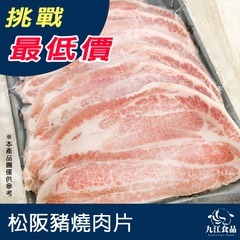 【九江食品】松阪豬燒肉片／300g／1500免運／加拿大／松阪豬／松坂豬／豬肉／豬頰肉／霜降豬／燒肉片／烤肉／肉品宅配