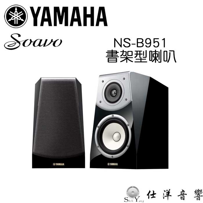 YAMAHA 山葉 NS-B951 書架型喇叭 (1對) 鋁質球頂高音 黑色鋼琴烤漆 公司貨保固三年