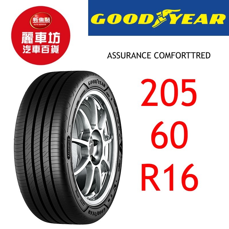 固特異輪胎 ACT 205/60R16 92W FP【麗車坊00433】