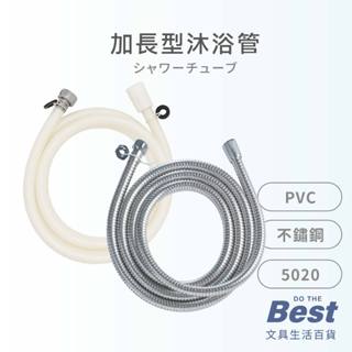 加長型沐浴管 手易坊 5020系列 BEST PVC 不鏽鋼 特長 大流量 軟管 不鏽鋼管 蓮蓬頭管 沐浴管 管子