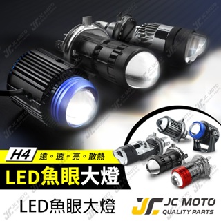 【JC-MOTO】 魚眼 H4 LED大燈 燈泡 魚眼大燈 LED大燈泡 雙色 白光 黃光