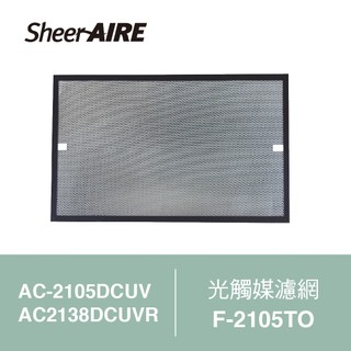 SheerAIRE席愛爾光觸媒濾網F-2105TO(適用AC-2105DCUV/2138DCUV)【Julia's好物】