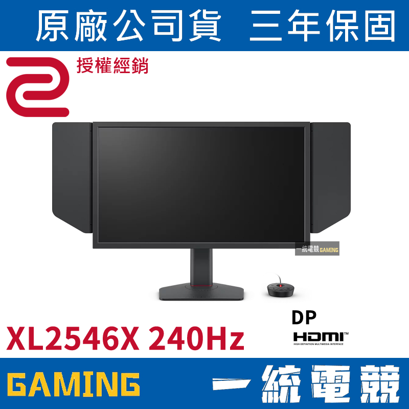 【一統電競】ZOWIE BenQ XL2546X 240Hz DyAc™2 24.5吋專業電竸顯示器 螢幕 快速TN