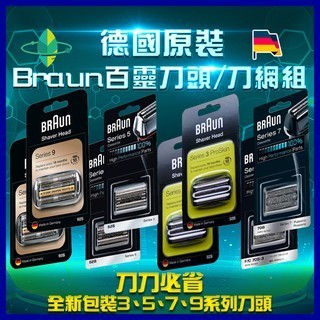 [德國原裝]Braun百靈刀頭/刀網組 32S/32B/52S/52B/70S/70B