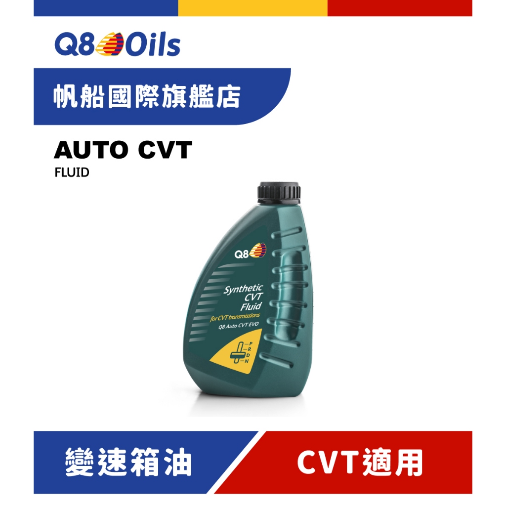 Q8 Auto CVT EVO 合成CVT自動變速箱油