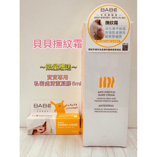 BABE貝貝Lab. 撫紋霜200ml