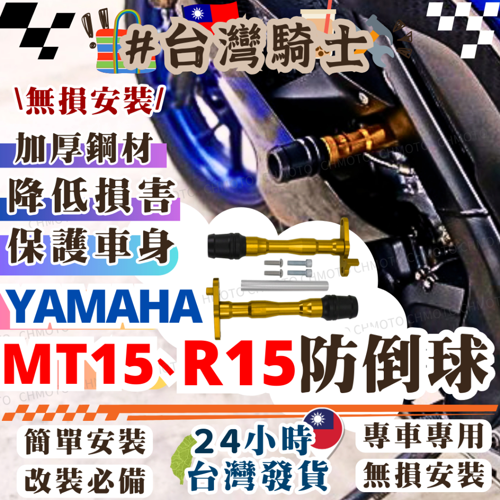 【台灣24H出貨】 防倒球 R15 MT15 R15v3 防摔球 保桿 CNC防倒球 改裝品 R15 v3 YAMAHA