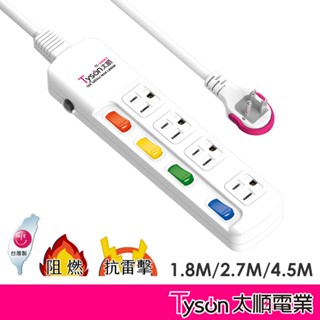 Tyson太順電業 臺灣製 4切4座 3孔延長線【現貨】多尺寸 344AS 延長線 安全防火 耐用 耐摔 自動斷電