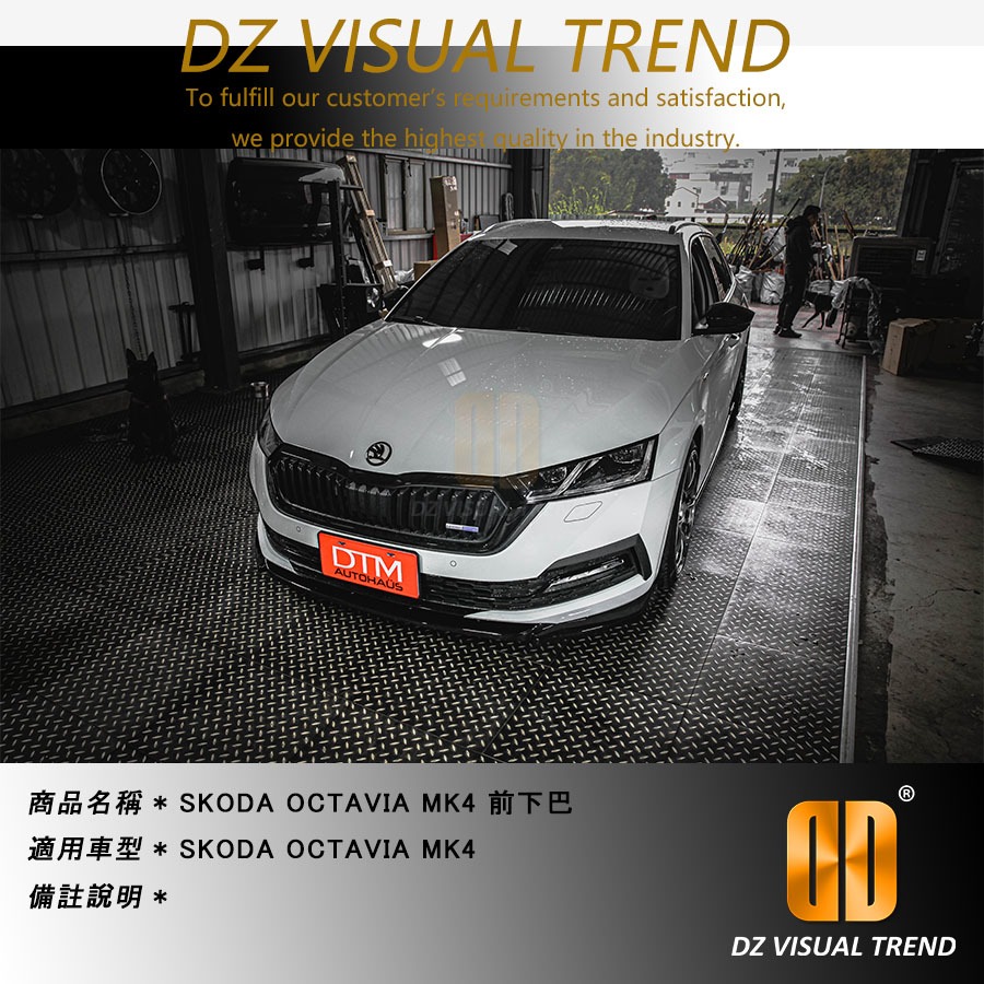 【大眾視覺潮流精品】SKODA OCTAVIA MK4 DTM Design 前下巴