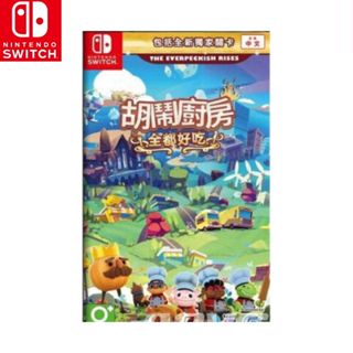 【現貨】任天堂 NS Switch《 胡鬧廚房！全都好吃 》遊戲片 代理商公司貨 煮過頭 Overcooked 合輯