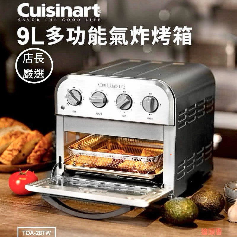 【🃏just i share】Cuisinart美膳雅9L多功能氣炸烤箱TOA-28TW